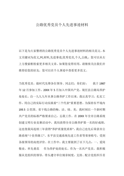 公路优秀党员个人先进事迹材料