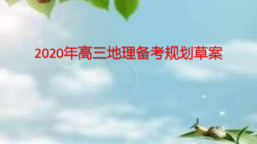 2020高考地理备考规划草案.ppt