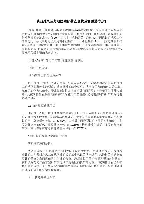 陕西丹凤三角地区铀矿勘查现状及资源潜力分析