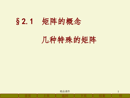 2.1矩阵的概念及几种特殊矩阵ppt课件