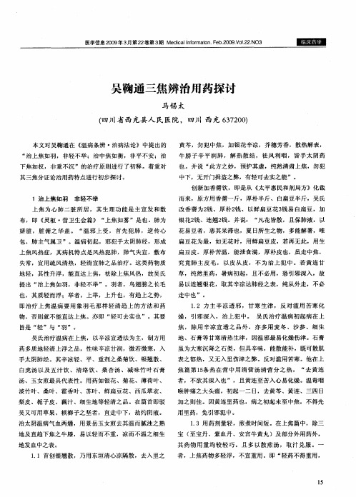 论-吴鞠通三焦辨治用药探讨