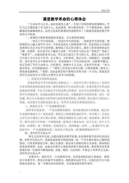 课堂教学革命的心得体会