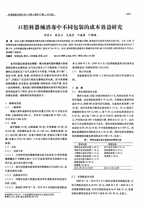 口腔科器械消毒中不同包装的成本效益研究