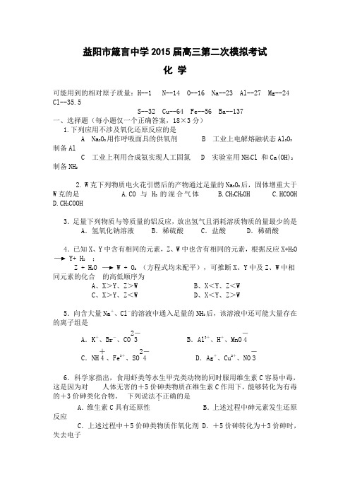 湖南省益阳市箴言中学2015届高三上学期第二次模拟考试 化学