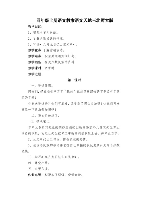 四年级上册语文教案语文天地三北师大版