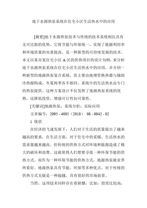 地下水源热泵系统在住宅小区生活热水中的应用