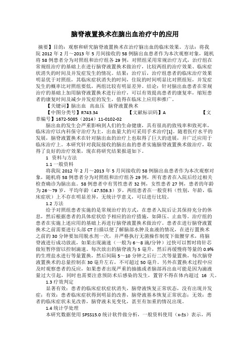 脑脊液置换术在脑出血治疗中的应用