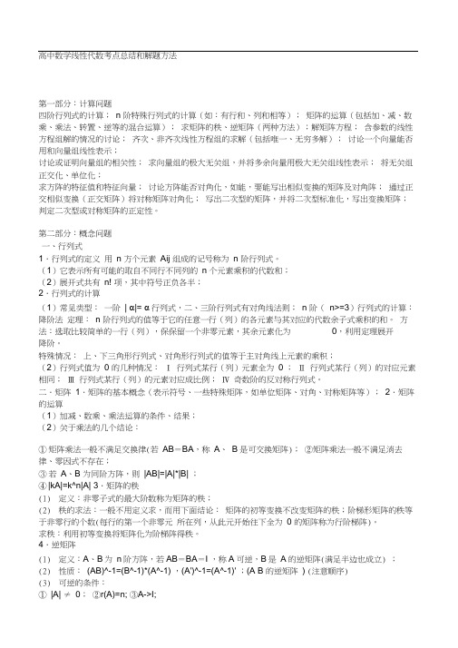 高中数学线性代数考点总结和解题方法