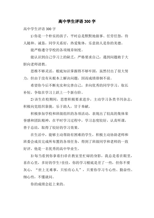 高中学生评语300字