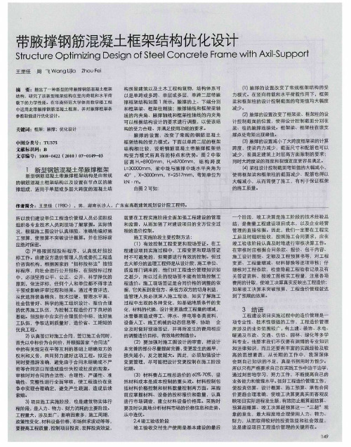 带腋撑钢筋混凝土框架结构优化设计