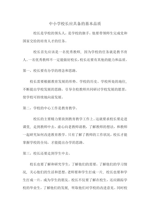 中小学校长应具备的基本品质