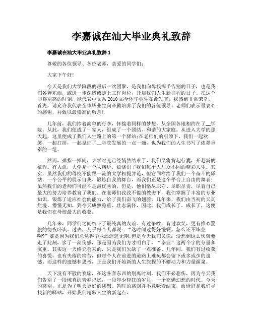 李嘉诚在汕大毕业典礼致辞