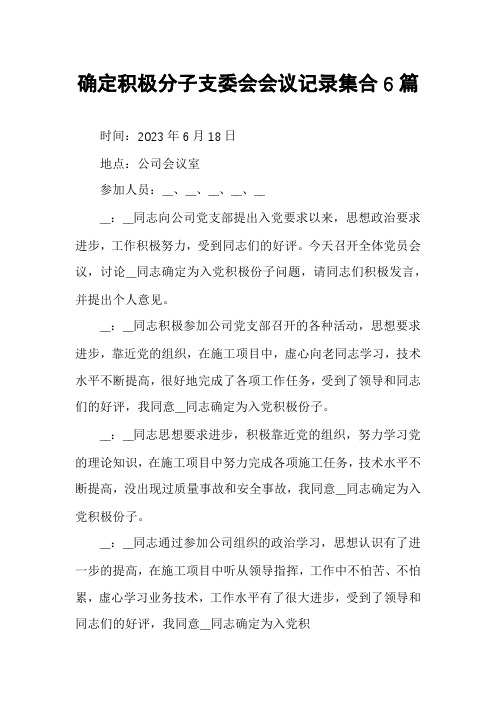 确定积极分子支委会会议记录集合6篇