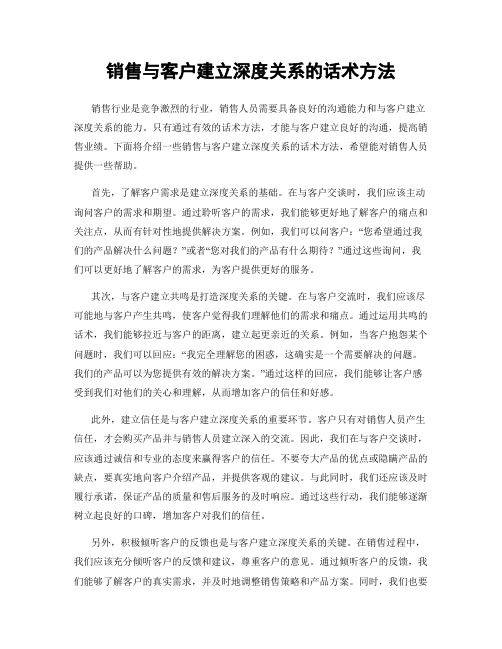 销售与客户建立深度关系的话术方法