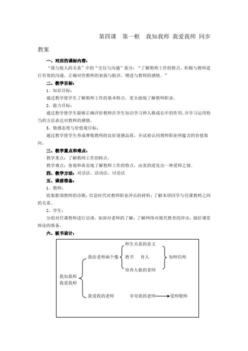 政治八年级上人教新课标2.4.1我知我师我爱我师同步教案1(精)
