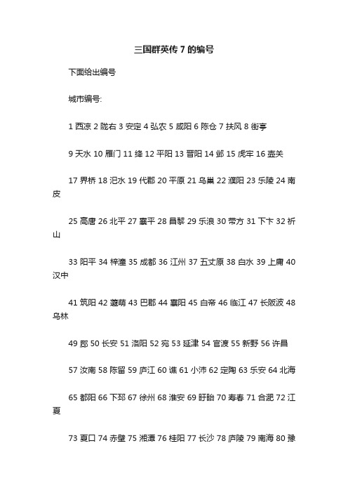 三国群英传7的编号