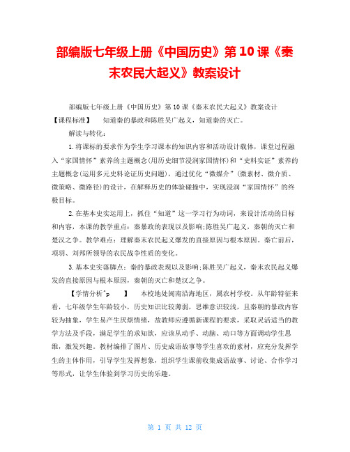 部编版七年级上册《中国历史》第10课《秦末农民大起义》教案设计