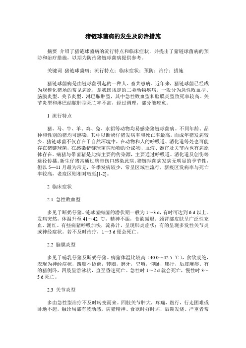 猪链球菌病的发生及防治措施