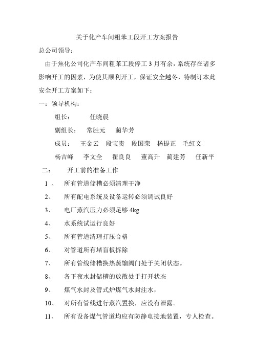 化产车间粗苯工段开工方案
