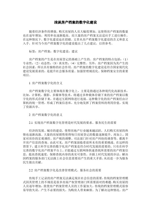 浅谈房产档案的数字化建设