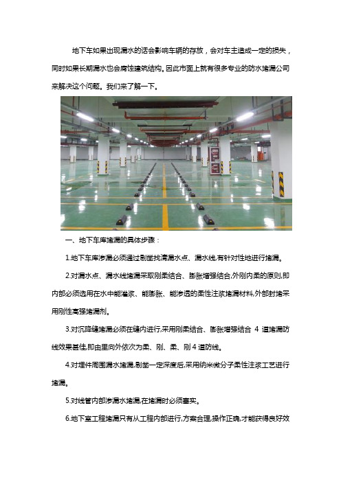 地下车库防水堵漏方法