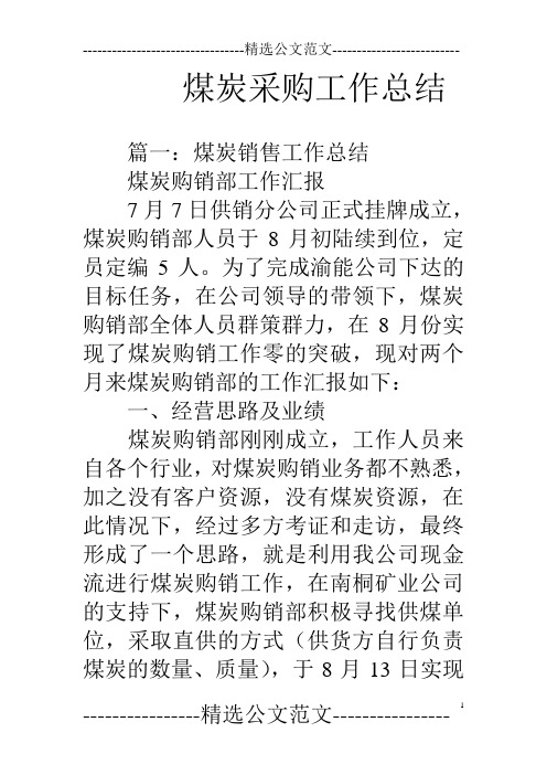 煤炭采购工作总结