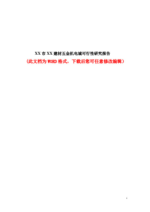 XX市XX建材五金机电城可行性研究报告