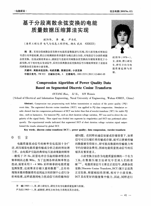 基于分段离散余弦变换的电能质量数据压缩算法实现
