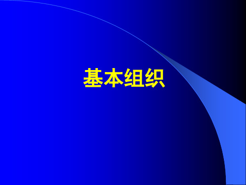 第二章上皮组织精品文档