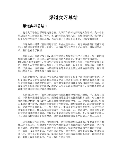 渠道实习总结
