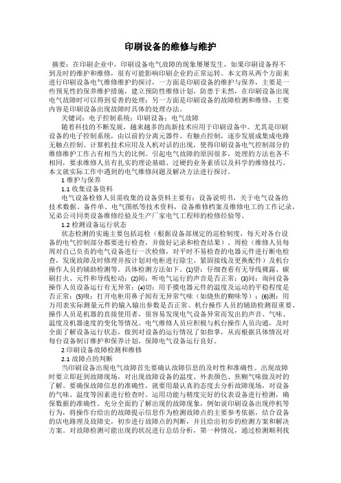 印刷设备的维修与维护