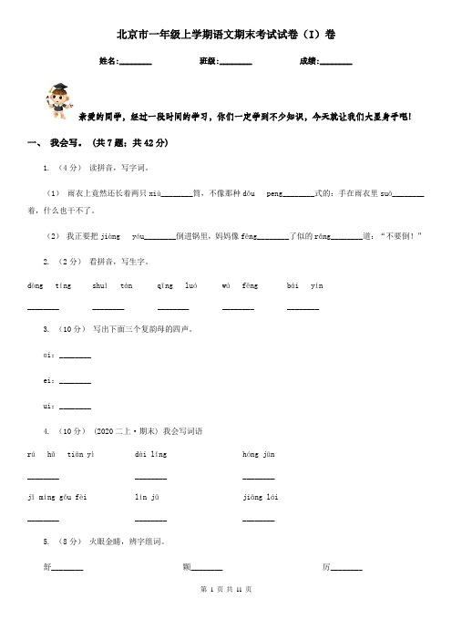 北京市一年级上学期语文期末考试试卷(I)卷