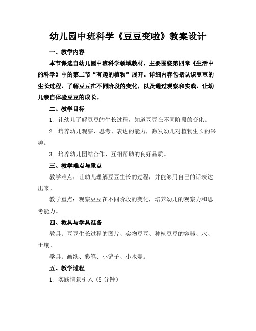 幼儿园中班科学《豆豆变啦》教案设计