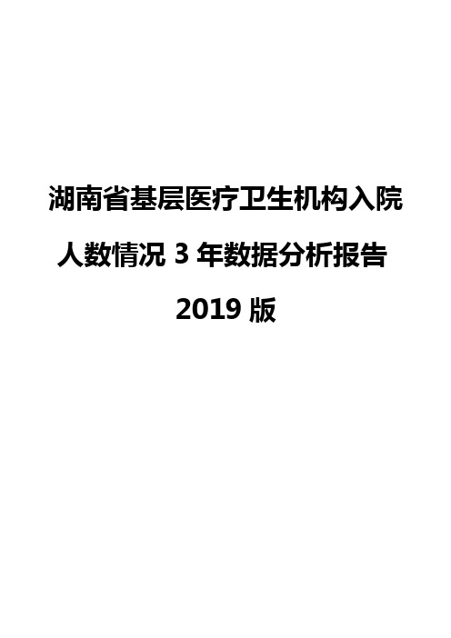 湖南省基层医疗卫生机构入院人数情况3年数据分析报告2019版