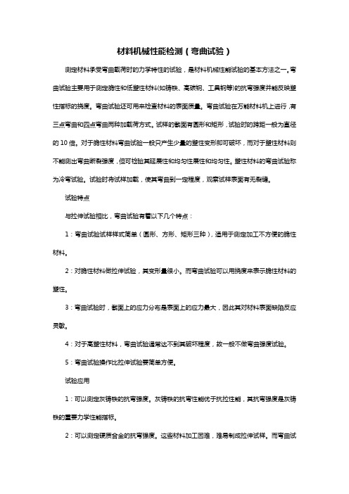 材料机械性能检测(弯曲试验)