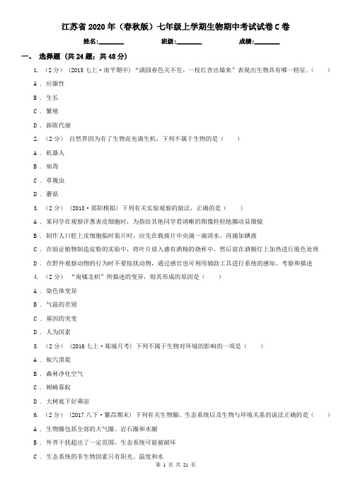 江苏省2020年(春秋版)七年级上学期生物期中考试试卷C卷(精编)