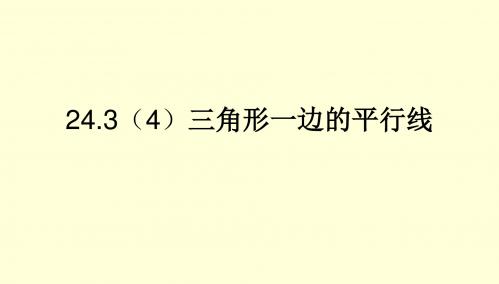 24.3(4)三角形一边的平行线
