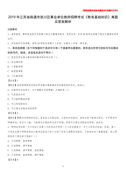 2019年江苏省南通市崇川区事业单位教师招聘考试《教育基础知识》真题及答案解析