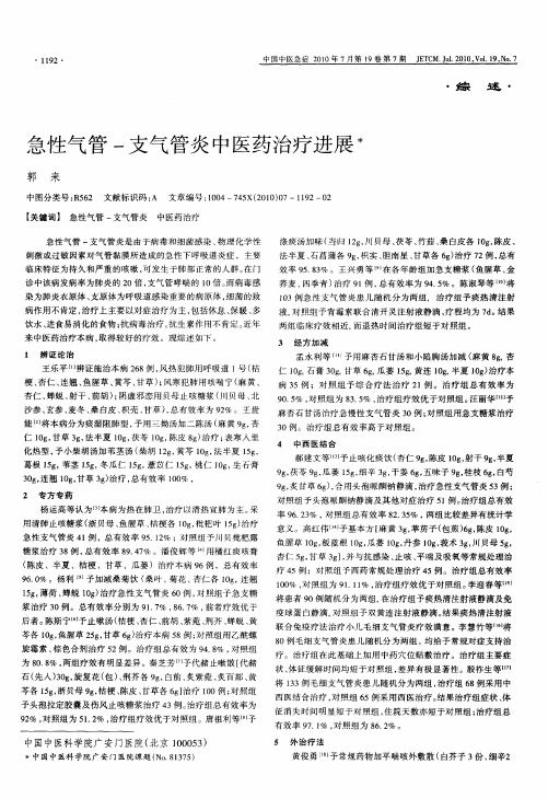 急性气管-支气管炎中医药治疗进展
