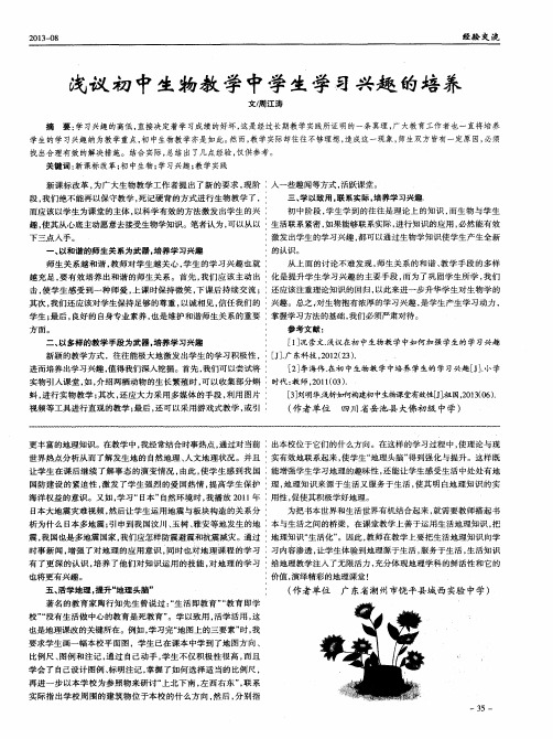 浅议初中生物教学中学生学习兴趣的培养