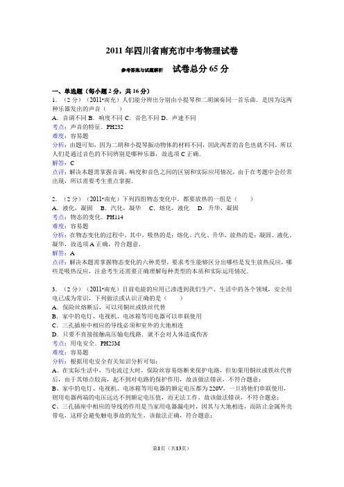 2011年四川省南充市中考物理试卷