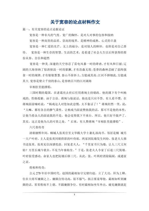 关于宽容的论点材料作文