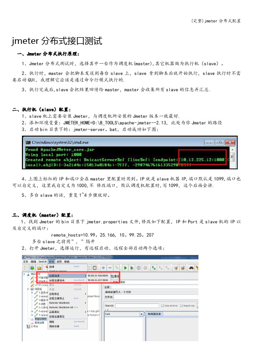 (完整)jmeter分布式配置