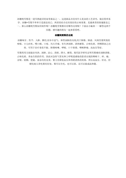 冰糖炖雪梨的功效与做法