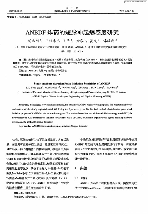 ANBDF炸药的短脉冲起爆感度研究