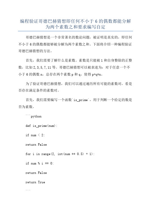 编程验证哥德巴赫猜想即任何不小于6的偶数都能分解为两个素数之和要求编写自定