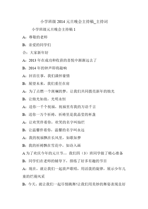 小学班级2014元旦晚会主持稿_主持词.doc