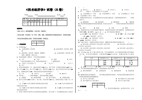 《技术经济学》试题及答案