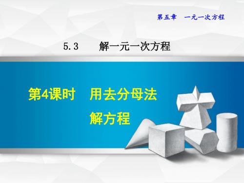 冀教版七年级数学上册5.3.4 用去分母法解方程(课件)【新版】