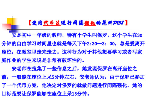 5使用代币法进行间隔强化的范例